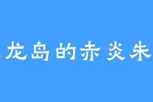 长龙岛的赤炎朱雀