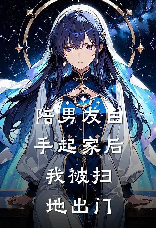 陪男友白手起家后，我被扫地出门