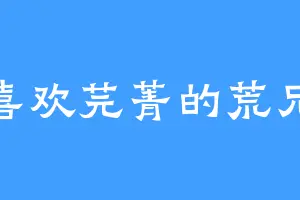 喜欢芫菁的荒兄