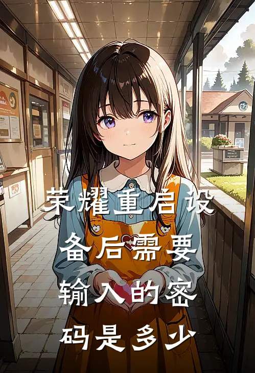 荣耀重启设备后需要输入的密码是多少