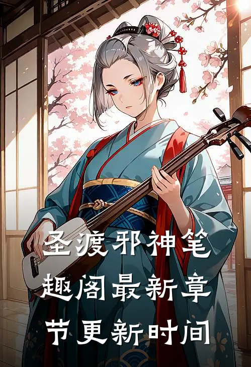 圣渡邪神笔趣阁最新章节更新时间