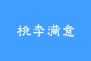 桃李满意