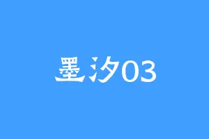 墨汐03