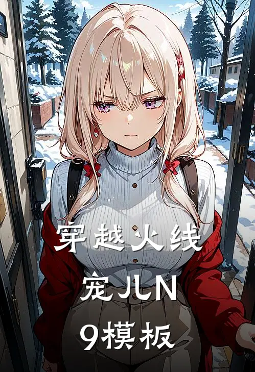 穿越火线：宠儿N9模板