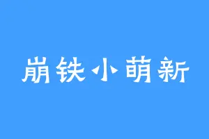 崩铁小萌新