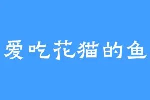 爱吃花猫的鱼