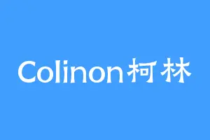 Colinon柯林