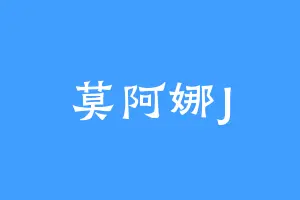 莫阿娜J