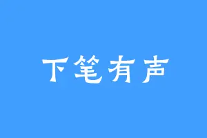 下笔有声