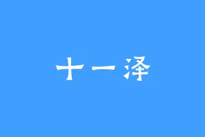 十一泽