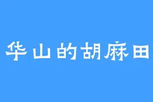 华山的胡麻田