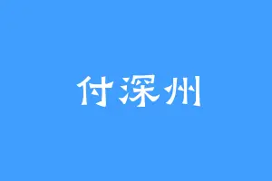 付深州