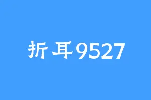 折耳9527