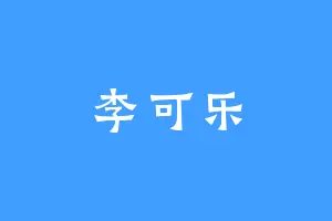 李可乐