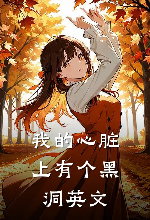我的心脏上有个黑洞英文