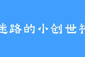 迷路的小创世神