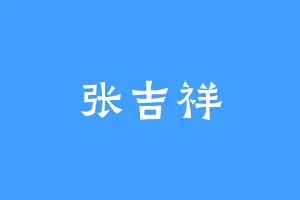 张吉祥