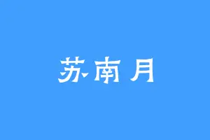 苏南月