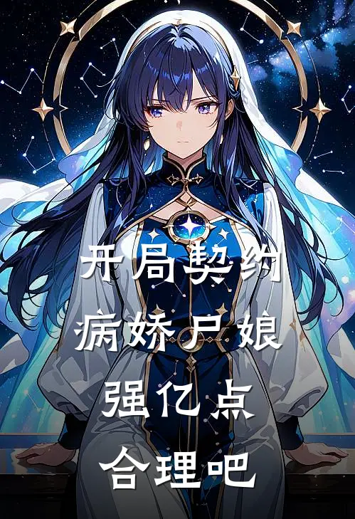 开局契约病娇尸娘，强亿点合理吧