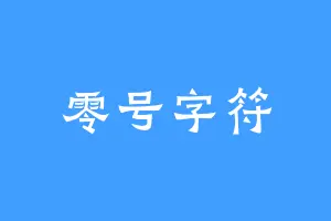 零号字符