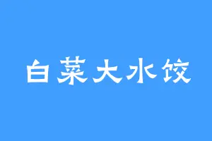 白菜大水饺
