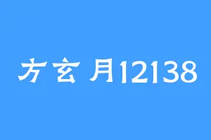 方玄月12138