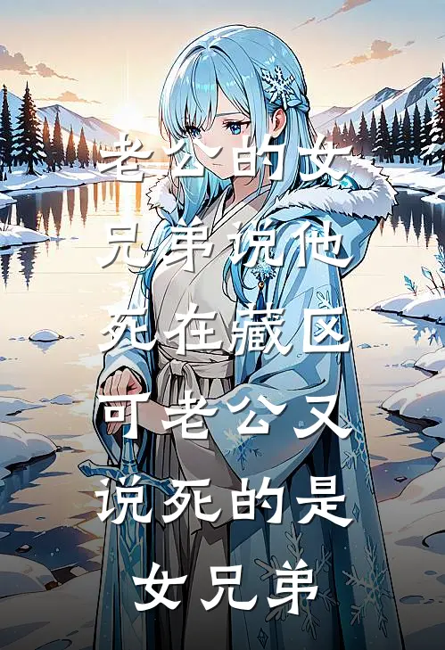 老公的女兄弟说他死在藏区，可老公又说死的是女兄弟