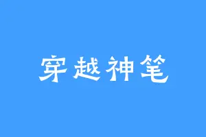 穿越神笔