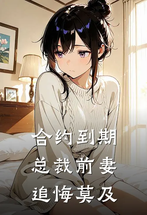 合约到期，总裁前妻追悔莫及