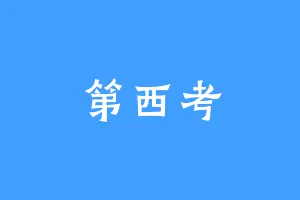 第西考