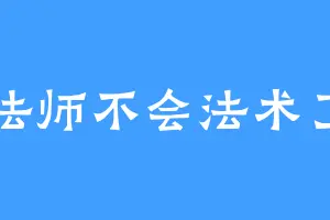 法师不会法术了