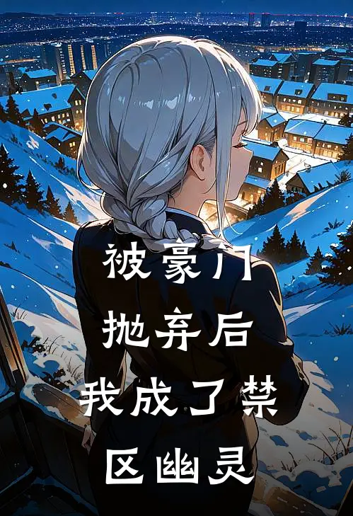 被豪门抛弃后，我成了禁区幽灵