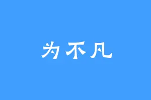 为不凡