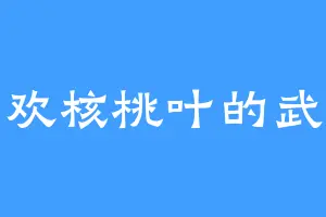 喜欢核桃叶的武卓
