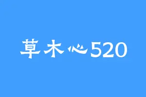 草木心520