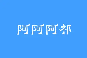 阿阿阿祁