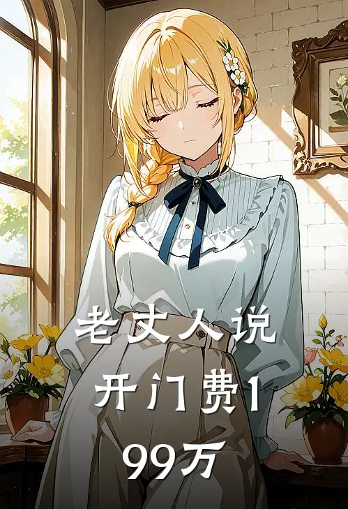晓晓林晓《老丈人说开门费199万》全本免费在线阅读_(晓晓林晓)最新章节在线阅读