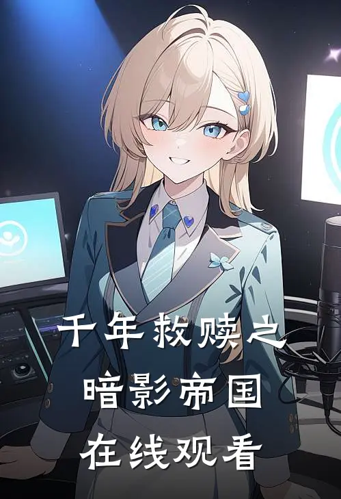 千年救赎之暗影帝国在线观看