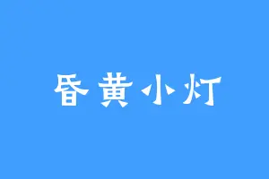 昏黄小灯