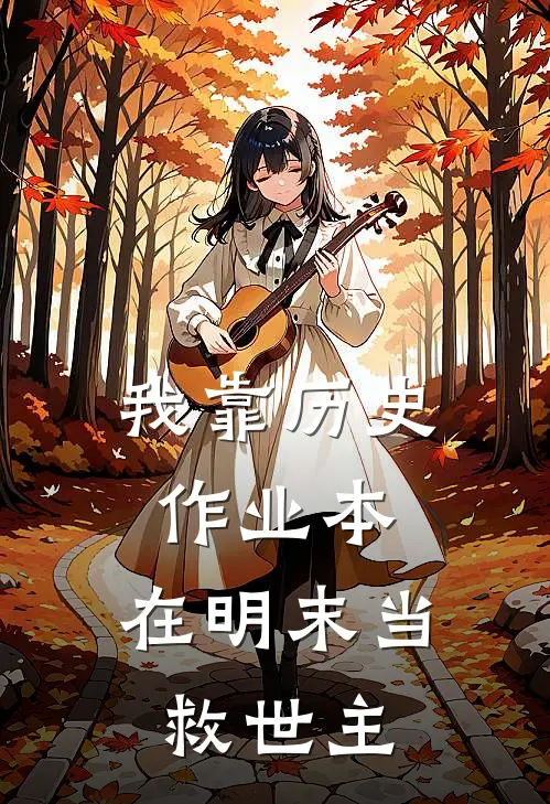 我靠历史作业本，在明末当救世主