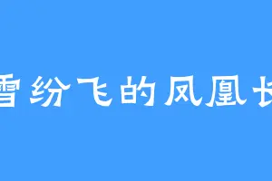 大雪纷飞的凤凰长鸣