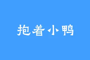 抱着小鸭