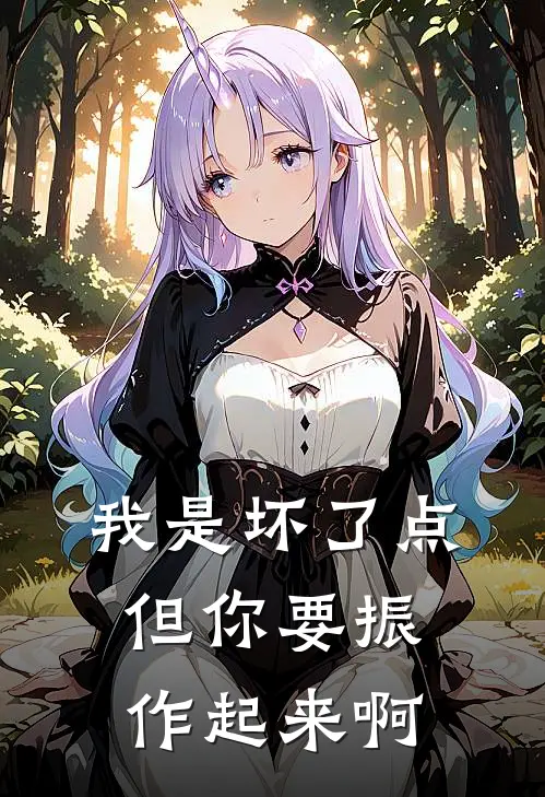 我是坏了点，但你要振作起来啊