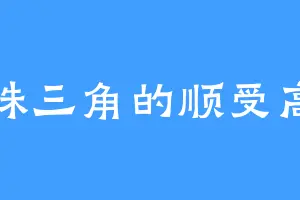 珠三角的顺受高