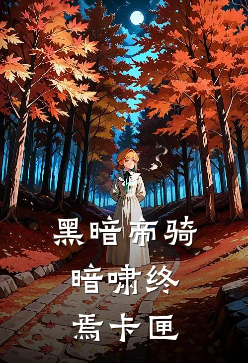 黑暗帝骑：暗啸终焉卡匣