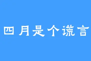 四月是个谎言