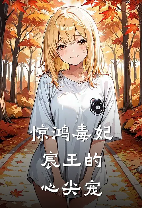 惊鸿毒妃：宸王的心尖宠