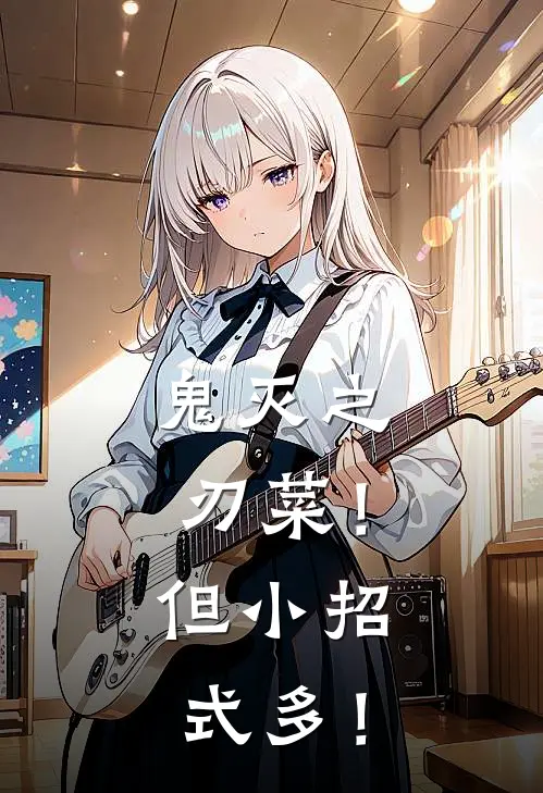 【鬼灭之刃】菜！但小招式多！