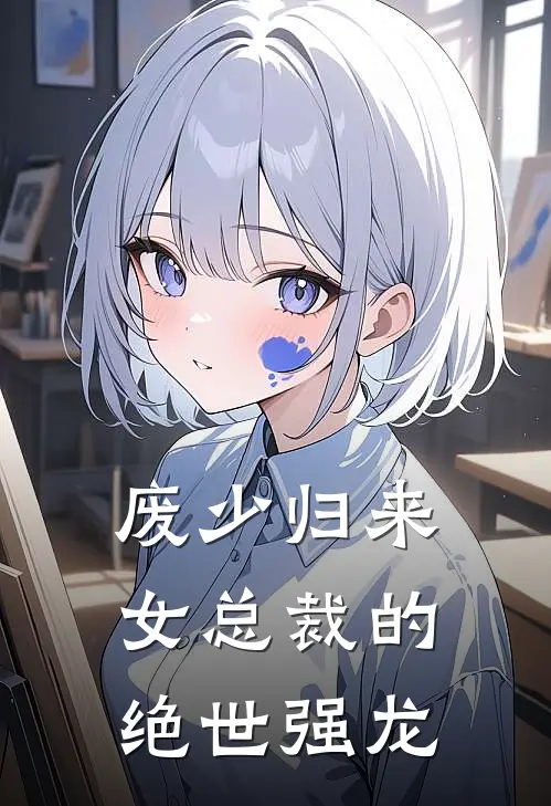 废少归来女总裁的绝世强龙