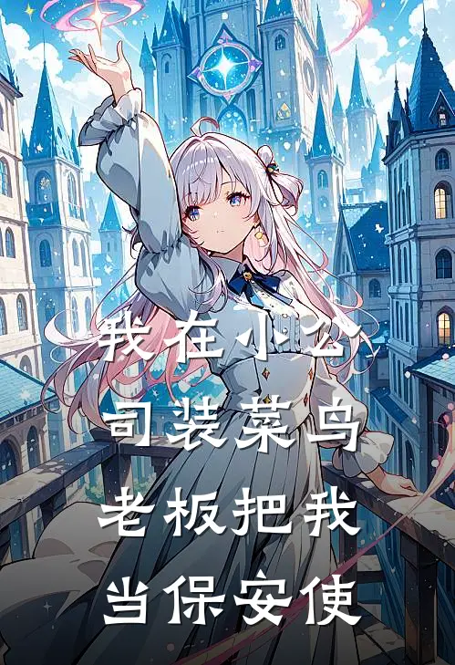 我在小公司装菜鸟，老板把我当保安使陈建平周远免费小说完结_最新完本小说推荐我在小公司装菜鸟，老板把我当保安使(陈建平周远)